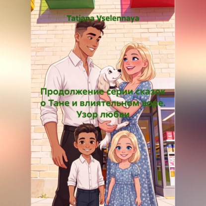 Аудиокнига «Продолжение серии сказок о Тане и влиятельном воре. Узор любви», Tatjana Vselennaya
