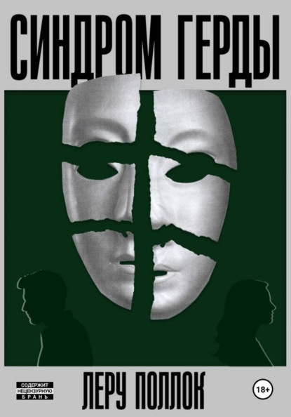 Синдром Герды