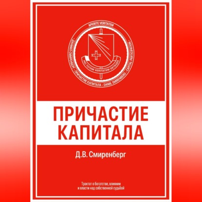 Аудиокнига «Причастие капитала», Даниил Смиренберг