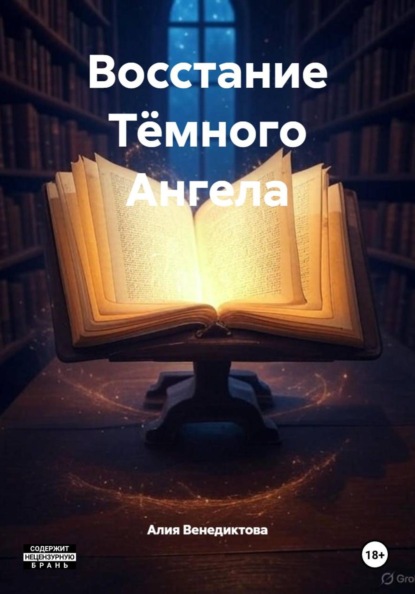 Восстание Тёмного Ангела