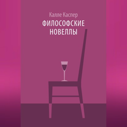 Аудиокнига «Философские новеллы», Калле Каспер