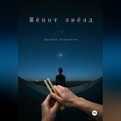 Аудиокнига «Шепот звезд», Эдуард Сероусов