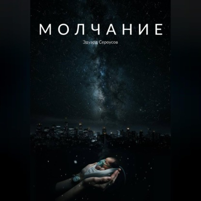 Аудиокнига «Молчание», Эдуард Сероусов