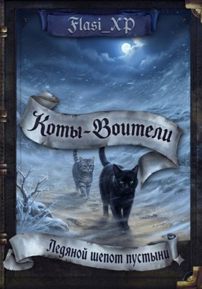 Коты Воители: Ледяной Шёпот Пустыни
