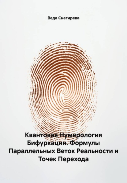 Квантовая Нумерология Бифуркации. Формулы Параллельных Веток Реальности и Точек Перехода