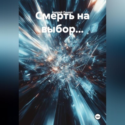 Смерть на выбор...