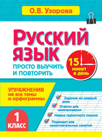 Русский язык. 1 класс. Упражнения на все темы и орфограммы. Просто выучить и повторить