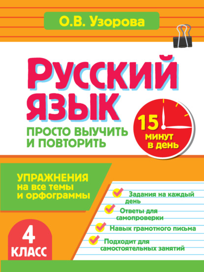 Русский язык. 4 класс. Упражнения на все темы и орфограммы. Просто выучить и повторить