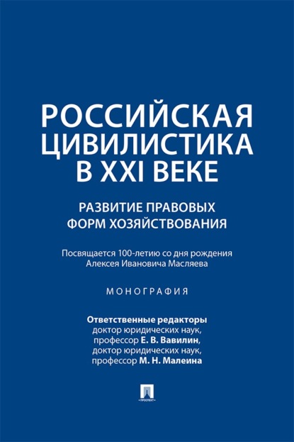 Российская цивилистика в ХХI веке. Развитие правовых форм хозяйствования (посвящается 100-летию со дня рождения Алексея Ивановича Масляева)