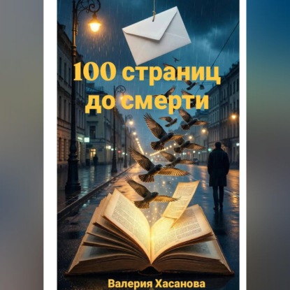 Аудиокнига «100 страниц до смерти», Валерия Хасанова