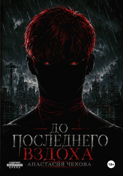 До последнего вздоха