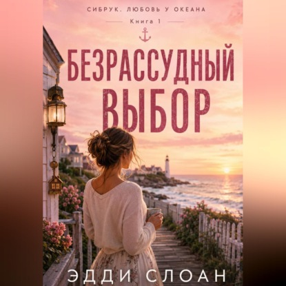 Аудиокнига «Безрассудный выбор», Эдди Слоан
