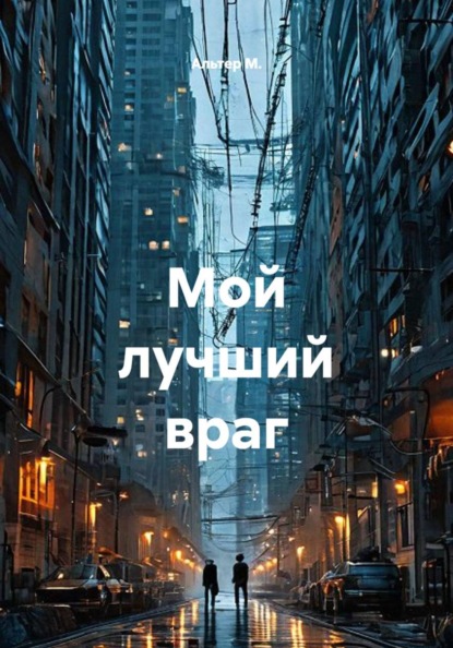 Мой лучший враг