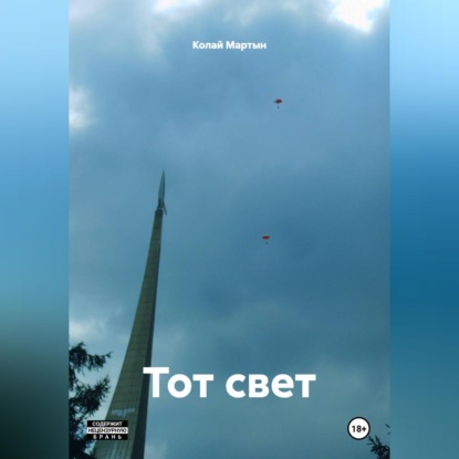 Аудиокнига «Тот свет.», Колай Мартын