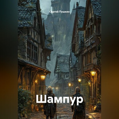 Аудиокнига «Шампур», Сергей Пушкин