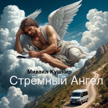 Аудиокнига «Стрёмный Ангел», Михаил Кушнир