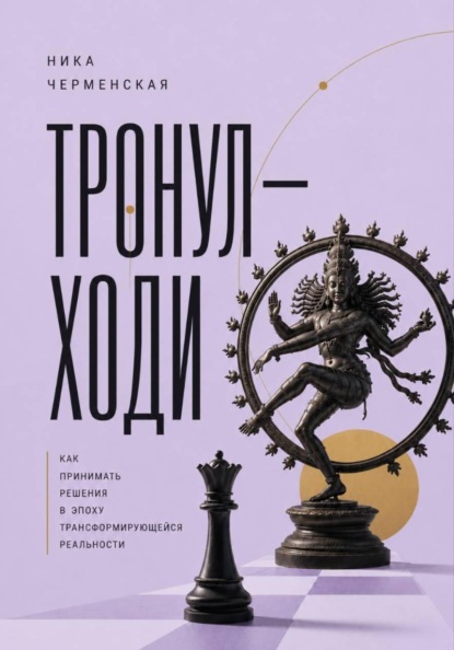 Тронул — ходи. Как принимать решения в эпоху трансформирующейся реальности