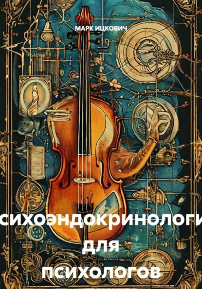 Психоэндокринология для психологов