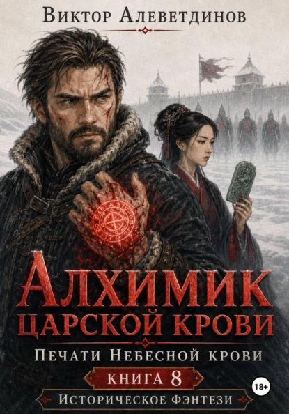 Алхимик царской крови. Печати Небесной крови. Книга 8