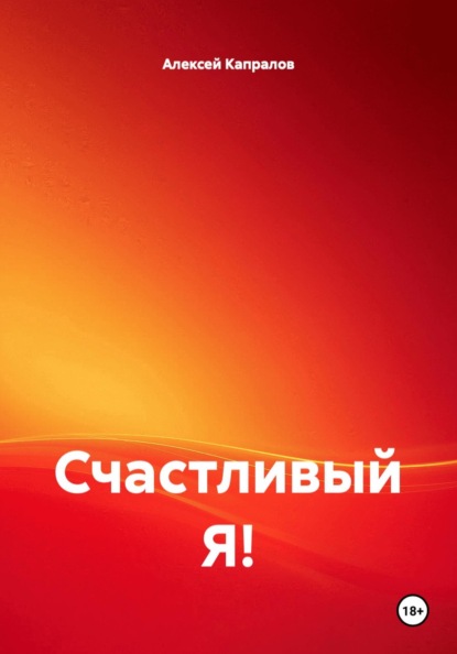 Счастливый Я!