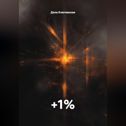 Аудиокнига «+1%», Дела Ключевские
