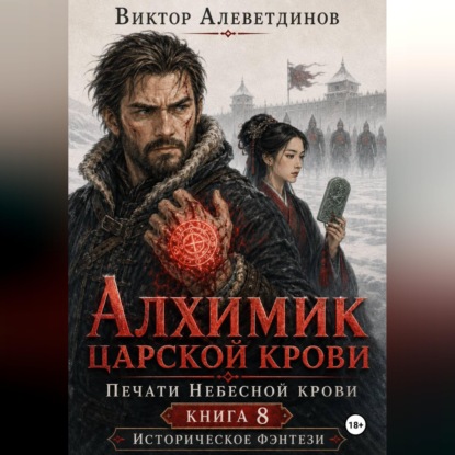 Аудиокнига «Алхимик царской крови. Печати Небесной крови. Книга 8», Виктор Алеветдинов