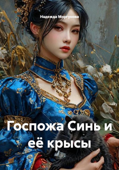 Госпожа Синь и её крысы