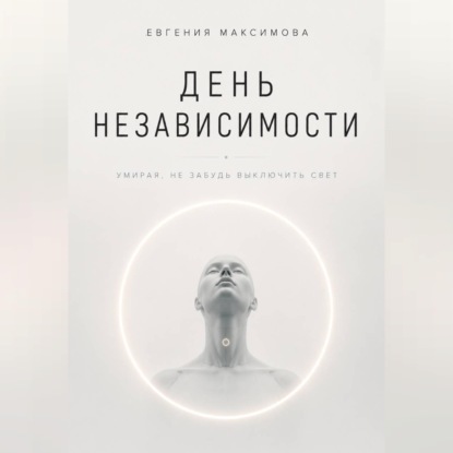 Аудиокнига «День независимости», Евгения Максимова