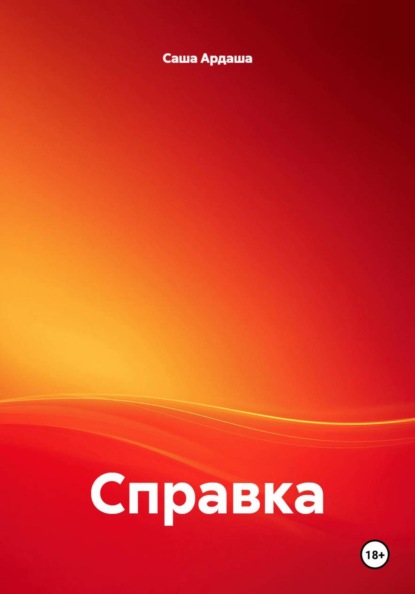 Справка
