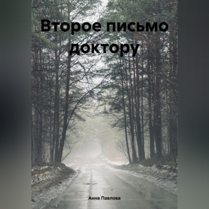 Аудиокнига «Второе письмо доктору», Анна Павлова