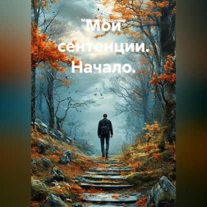 Мои сентенции. Начало.