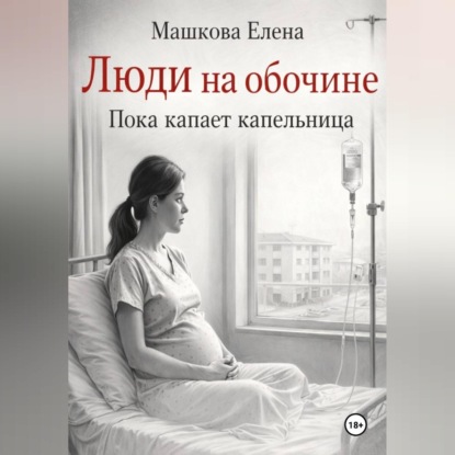 Аудиокнига «Люди на обочине. Пока капает капельница», Елена Машкова