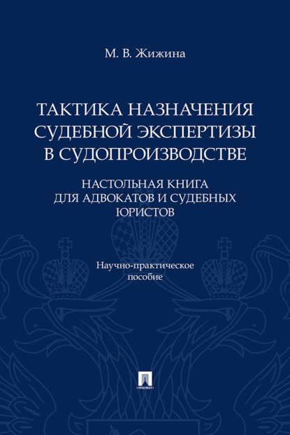 Тактика назначения судебной экспертизы в судопроизводстве. Настольная книга для адвокатов и судебных юристов. Научно-практическое пособие