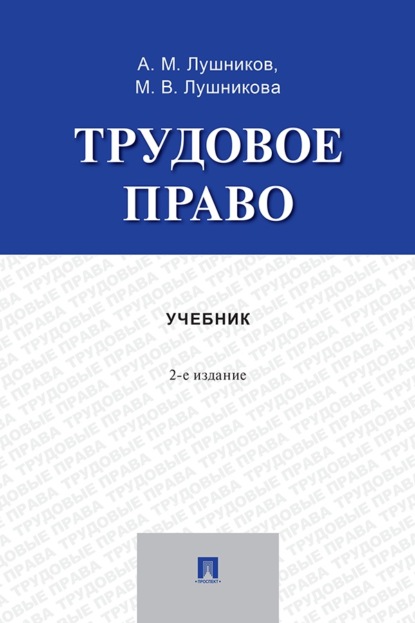 Трудовое право. 2-е издание. Учебник