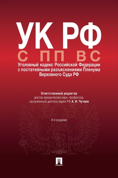 УК РФ с ПП ВС (Уголовный кодекс Российской Федерации с постатейными разъяснениями Пленума Верховного Суда РФ). 4-е издание