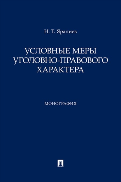 Условные меры уголовно-правового характера. Монография