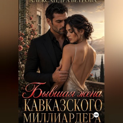 Аудиокнига «Бывшая жена кавказского миллиардера», Александра Ветрова