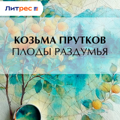 Аудиокнига «Плоды раздумья», Козьма Прутков
