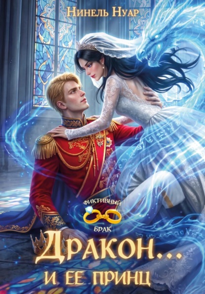 Дракон… и ее принц