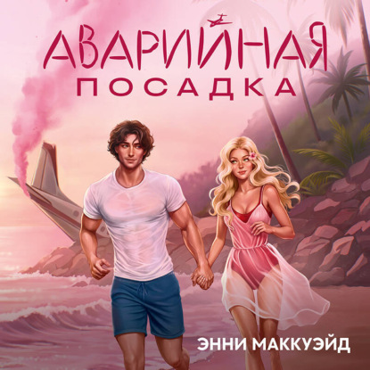 Аудиокнига «Аварийная посадка», Энни Маккуэйд