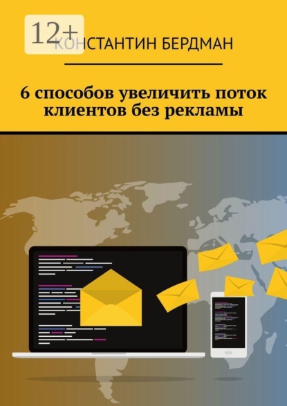 6 способов увеличить поток клиентов без рекламы