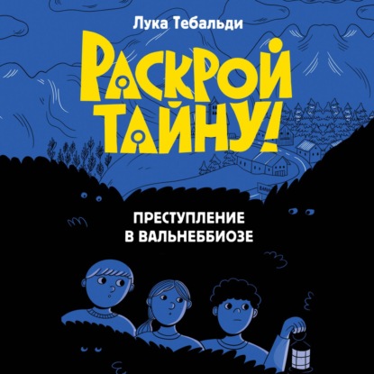 Аудиокнига «Преступление в Вальнеббиозе», Лука Тебальди