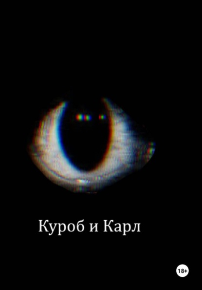 Куроб и Карл