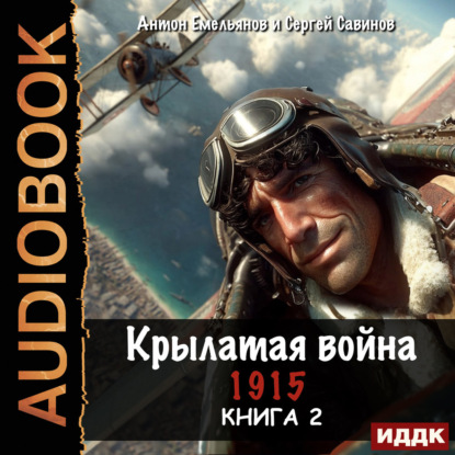 Аудиокнига «Крылатая война. 1915. Книга 2», Сергей Савинов
