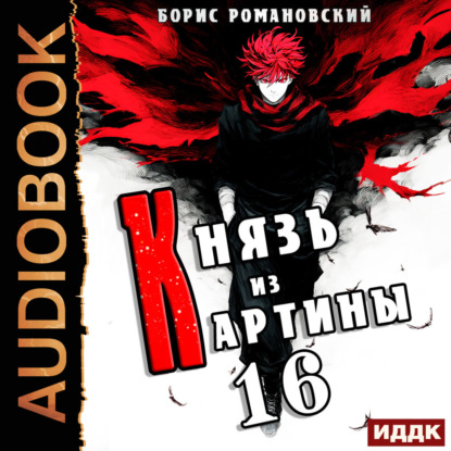 Аудиокнига «Князь из картины. Книга 16», Борис Романовский