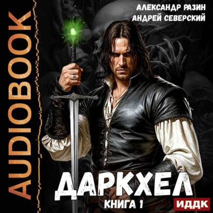 Аудиокнига «ДаркХел. Книга 1», Александр Разин