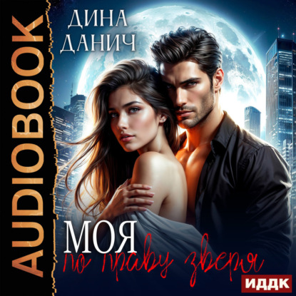 Аудиокнига «Моя по праву зверя», Дина Данич