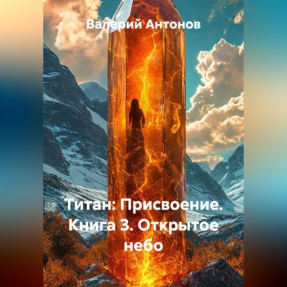 Титан: Присвоение. Книга 3. Открытое небо