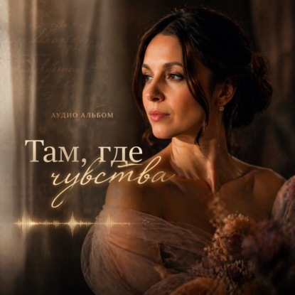 Там, где Чувства
