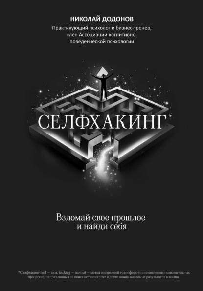 Селфхакинг: взломай свое прошлое и найди себя
